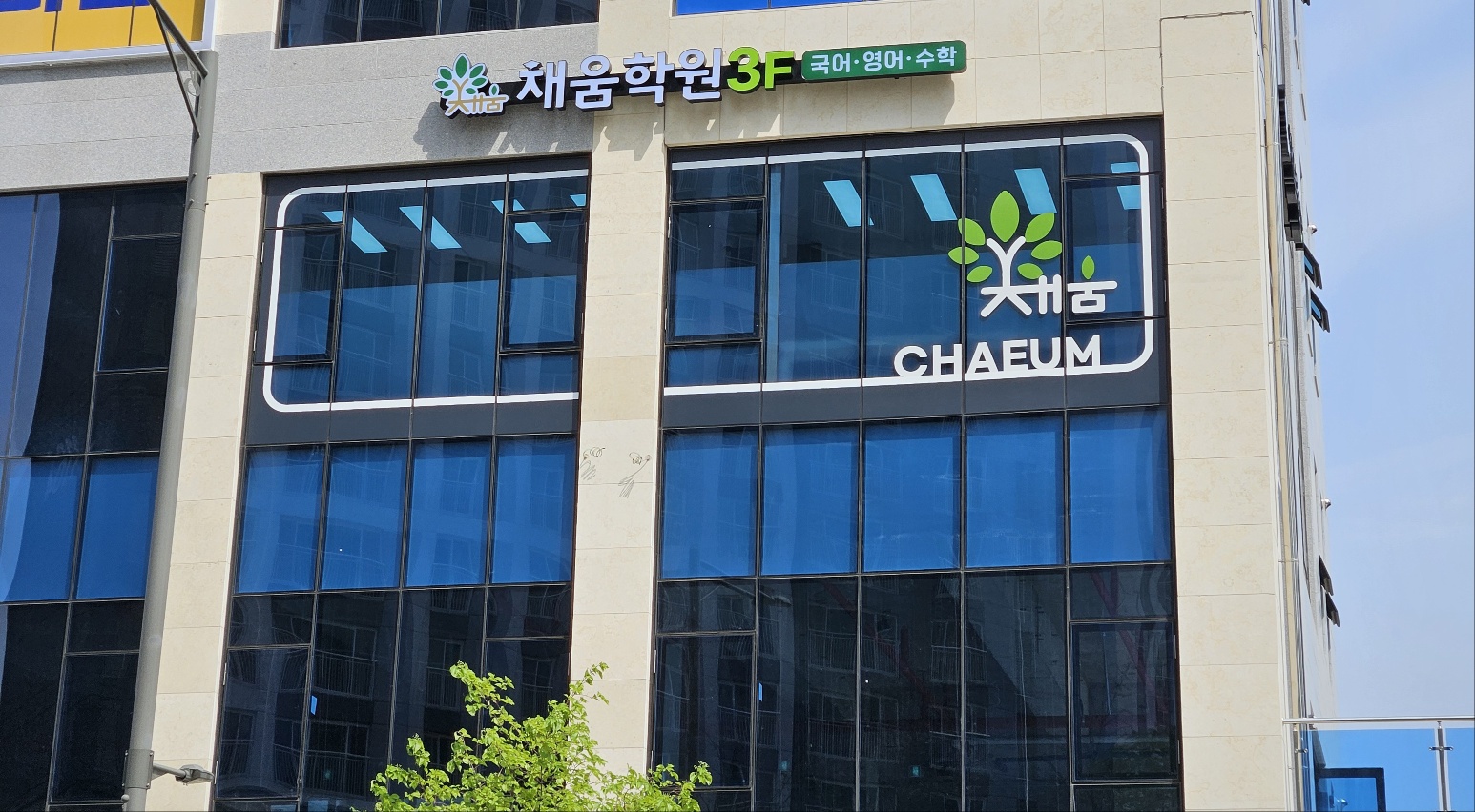국영수채움 학원