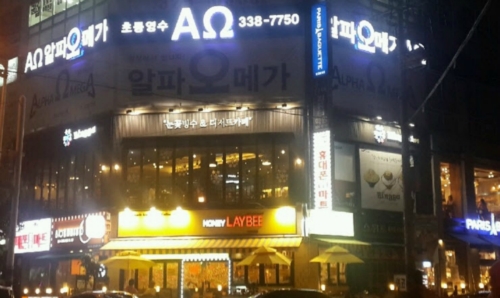 알파오메가 학원