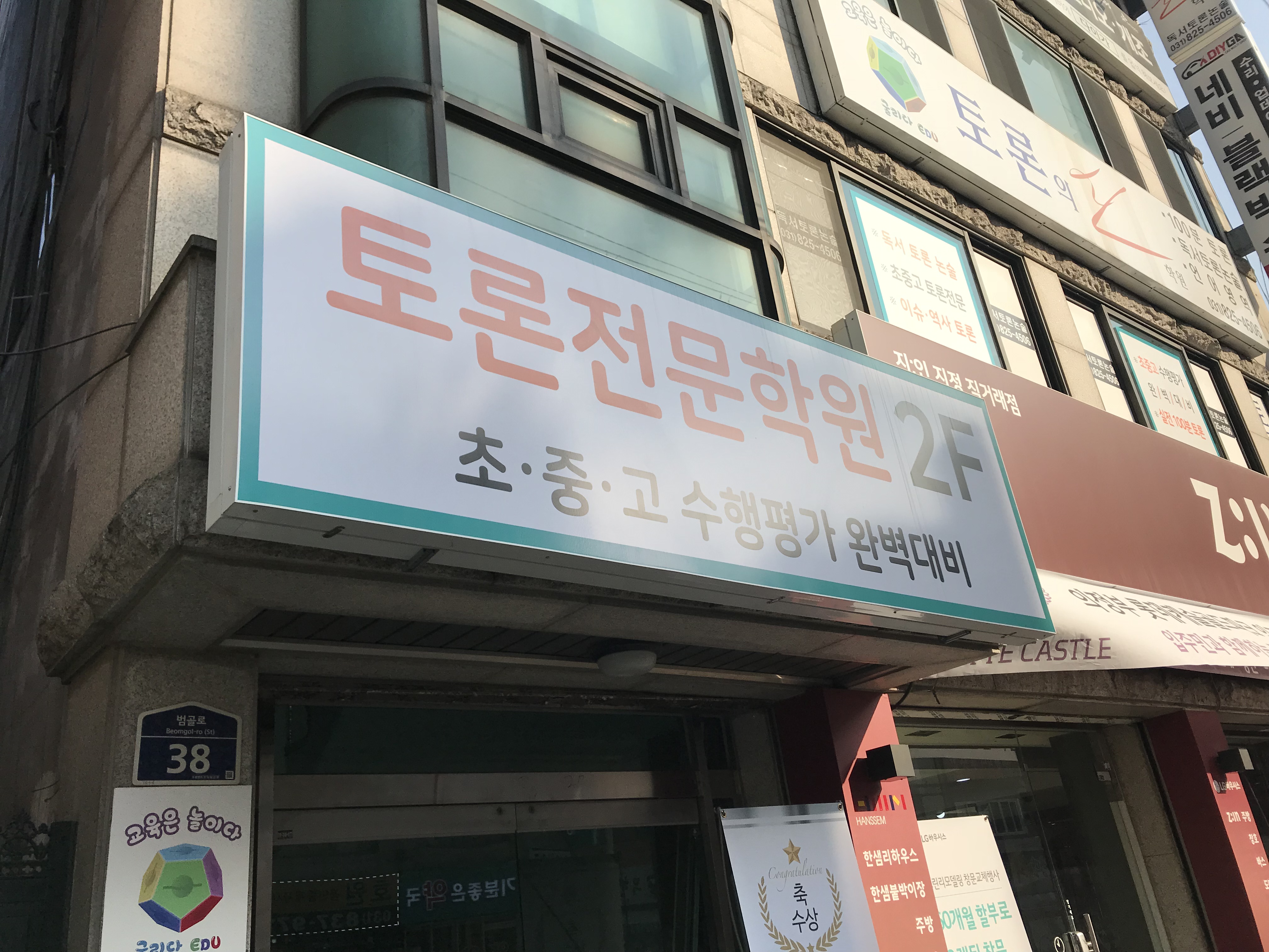 로고스인 논술토론 학원