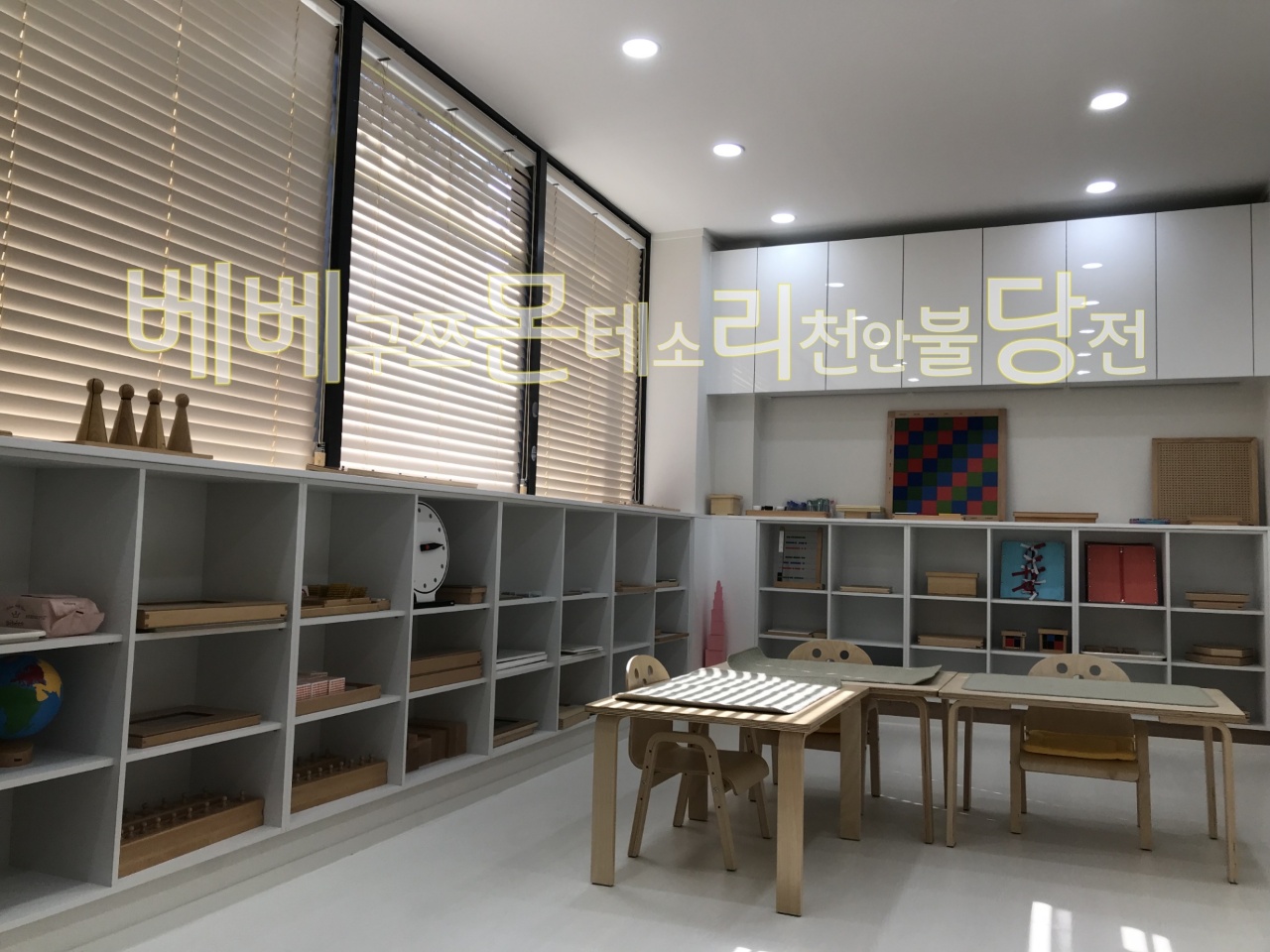 베베구쯔몬테소리 불당점 천안