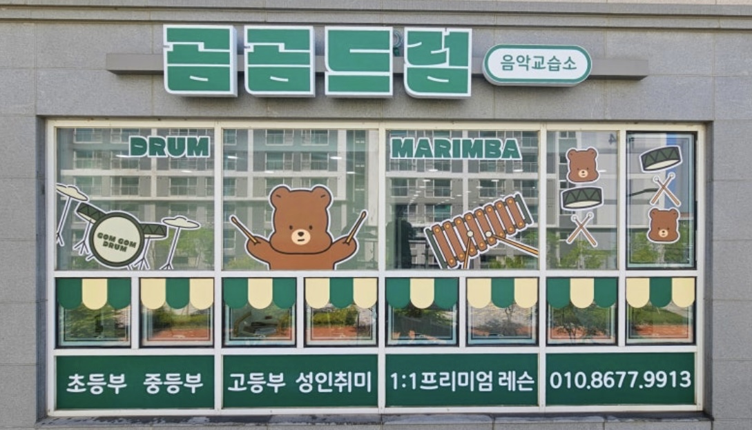 곰곰드럼 음악교습소