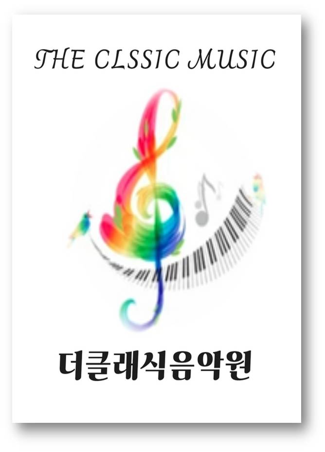 더클래식 음악교습소