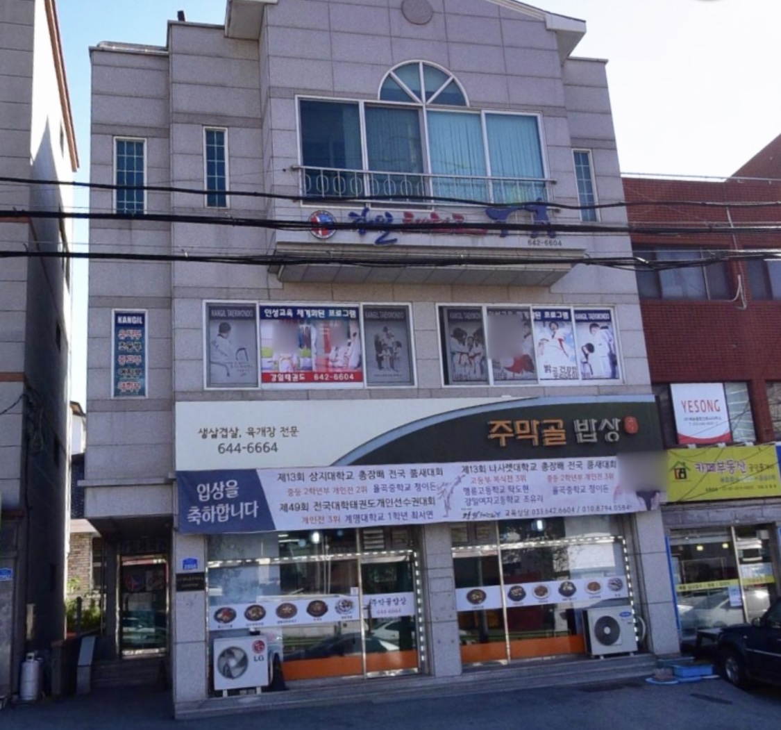 강일 태권도