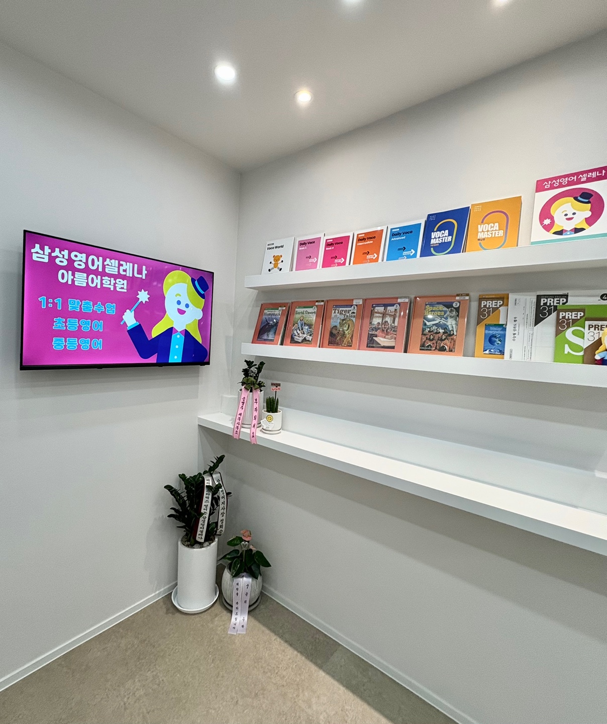 삼성영어셀레나 아름 어학원