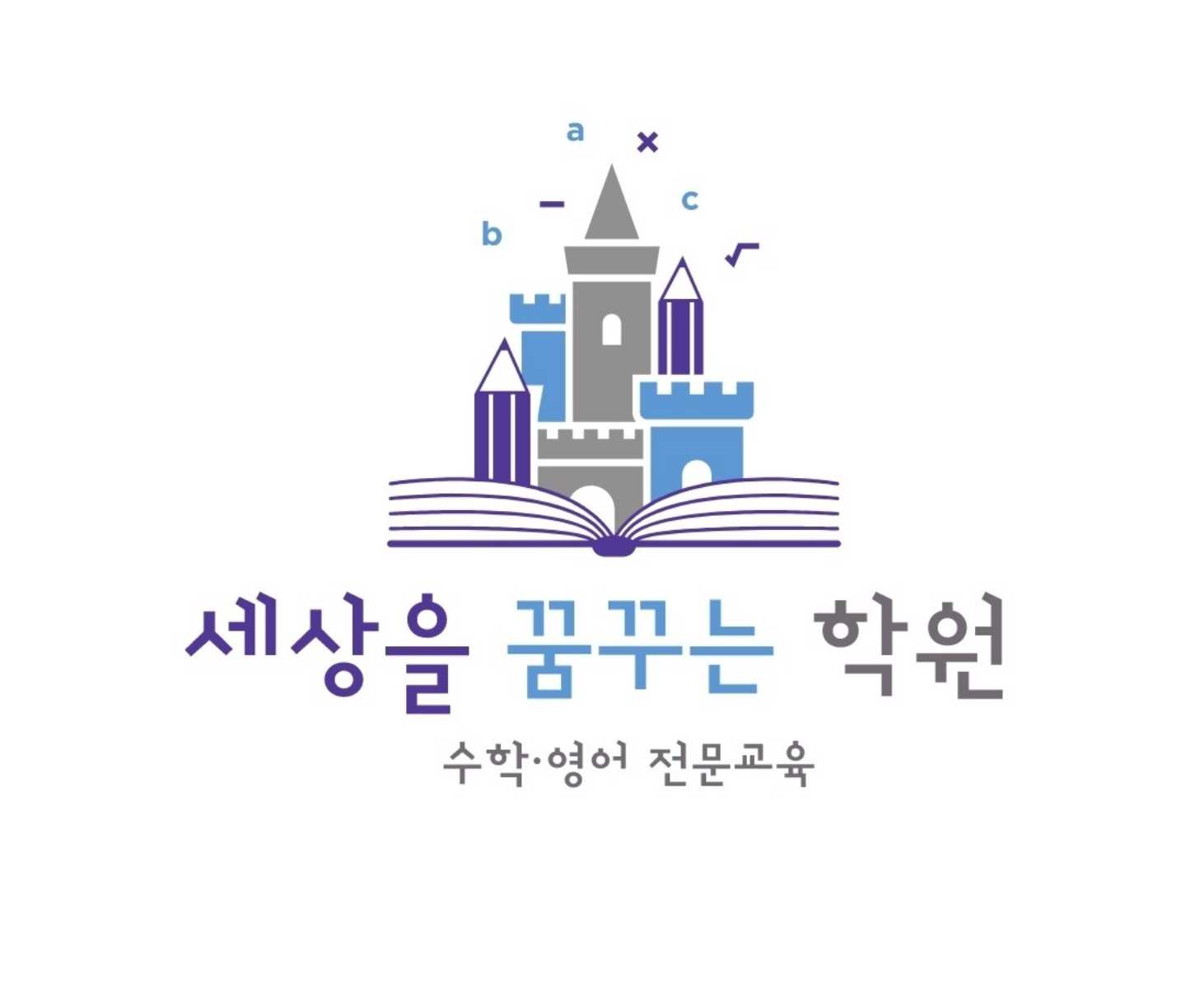 세꿈 학원