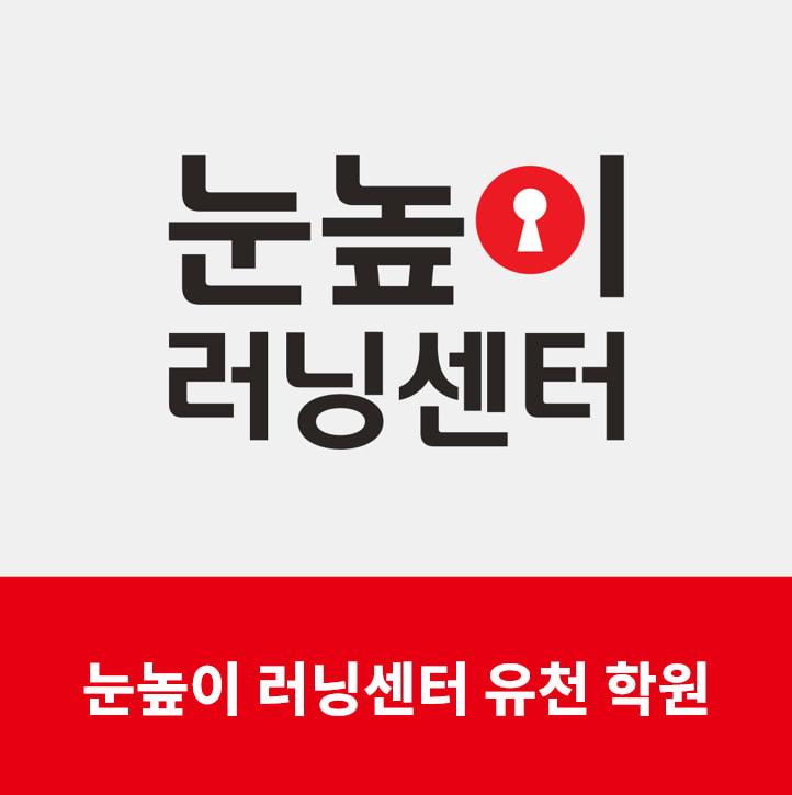 눈높이러닝센터유천학원