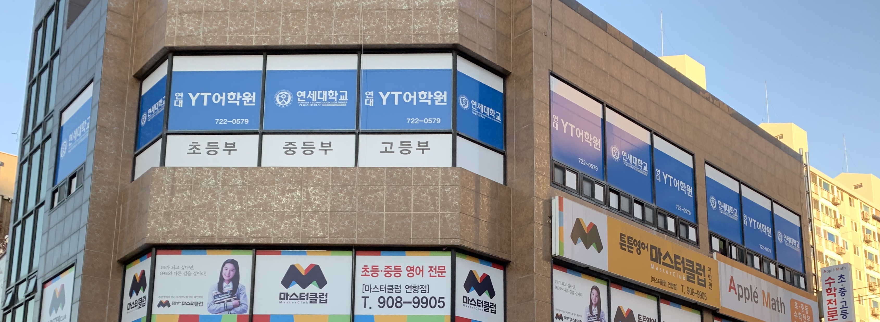 연대와이티 어학원