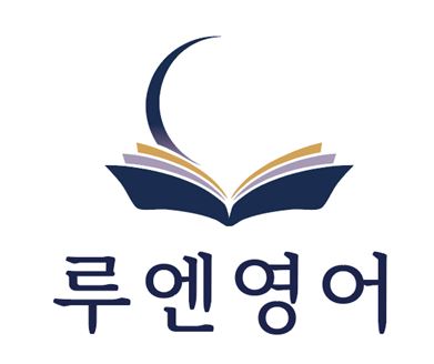 루엔 영어학원