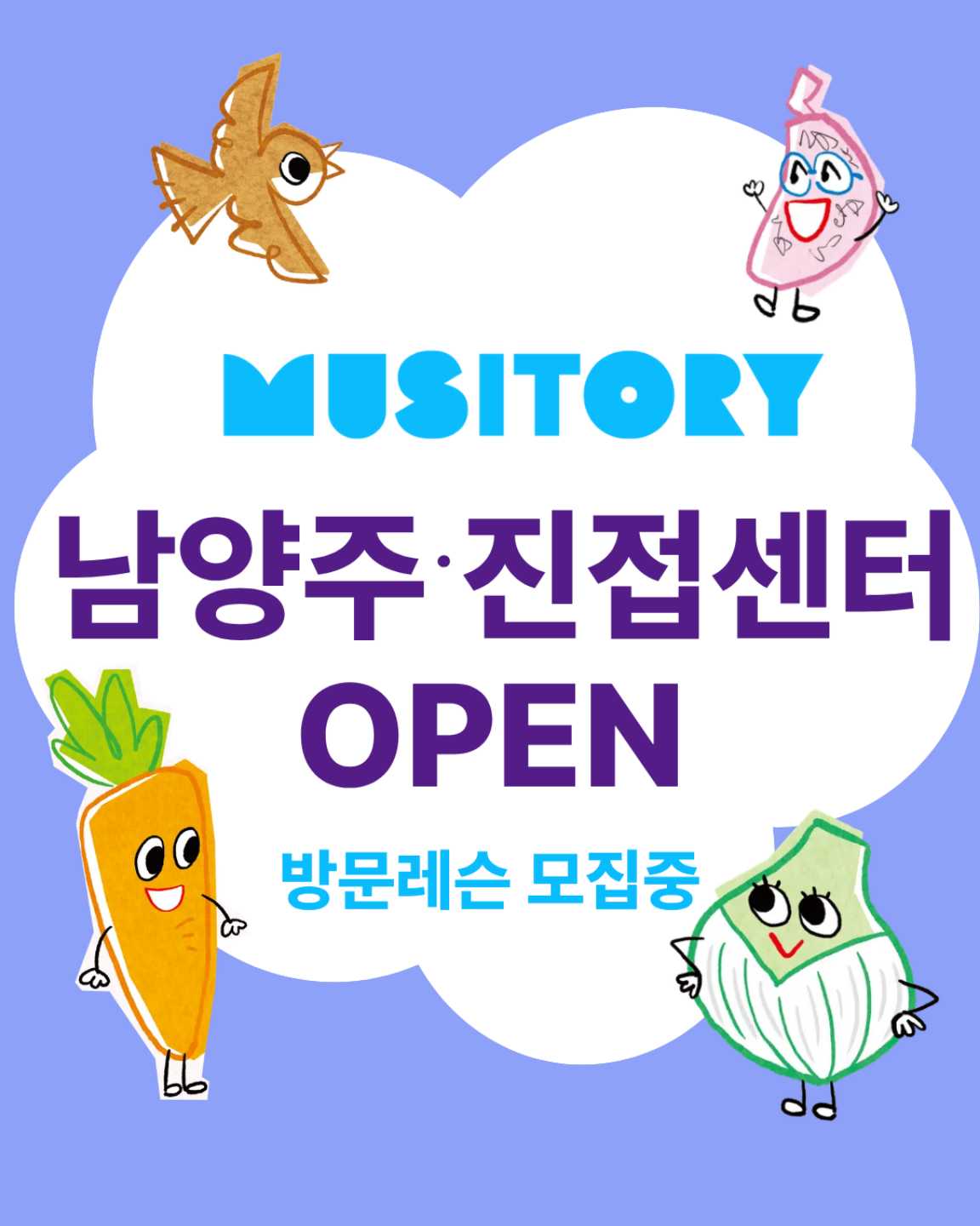 뮤지토리 남양주 진접센터