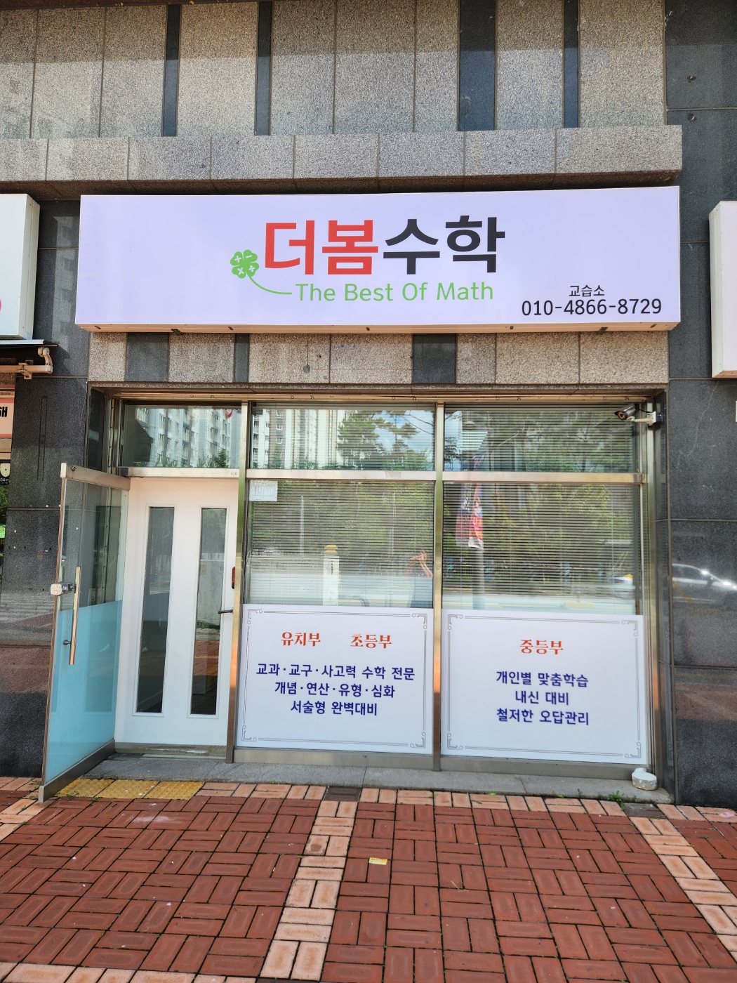 더봄수학교습소