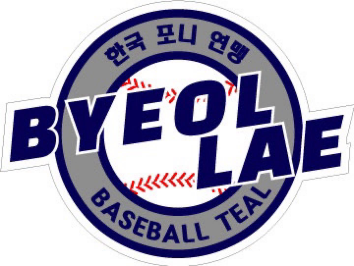 별내포니야구단