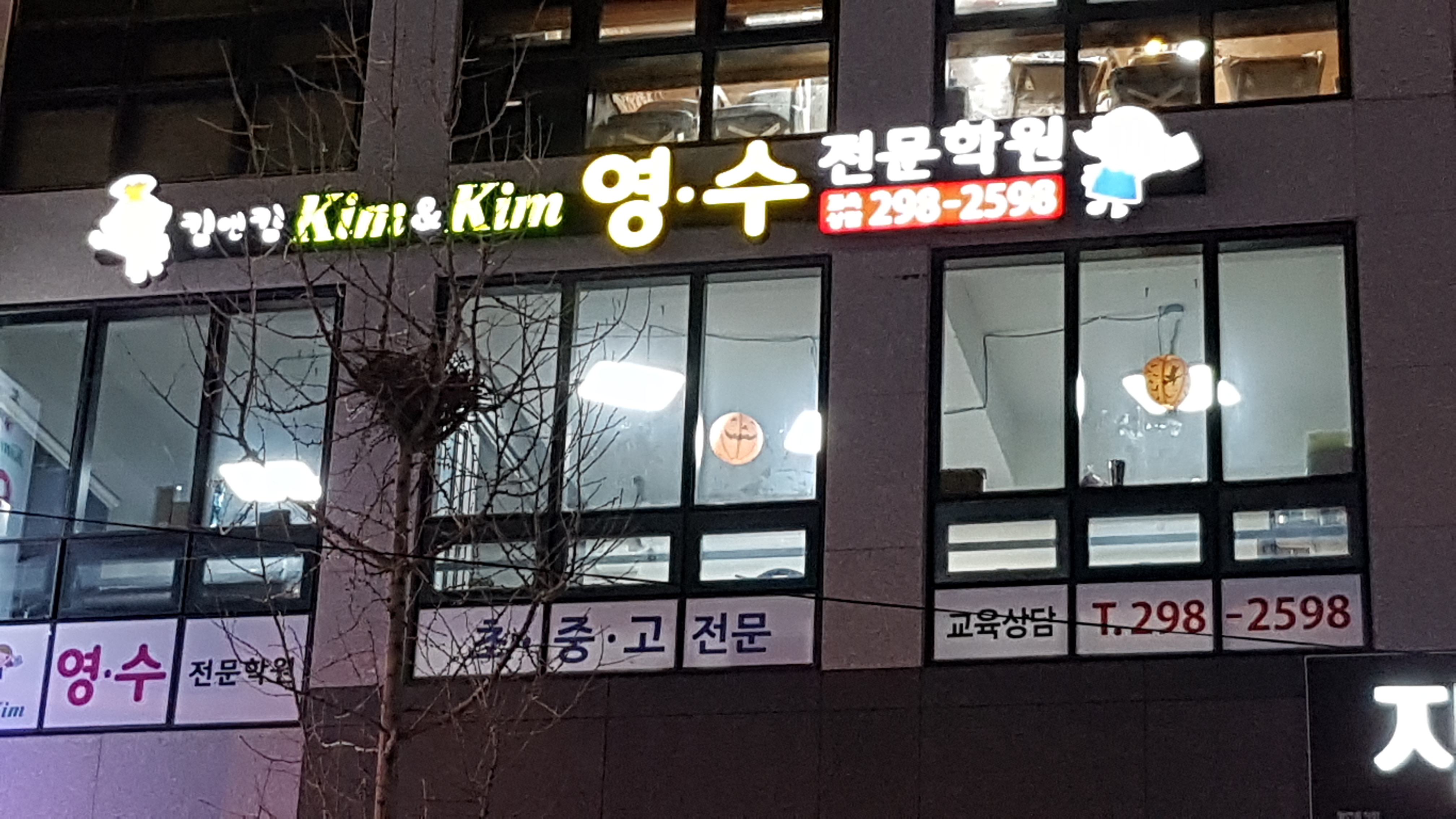 킴앤킴 영수전문학원
