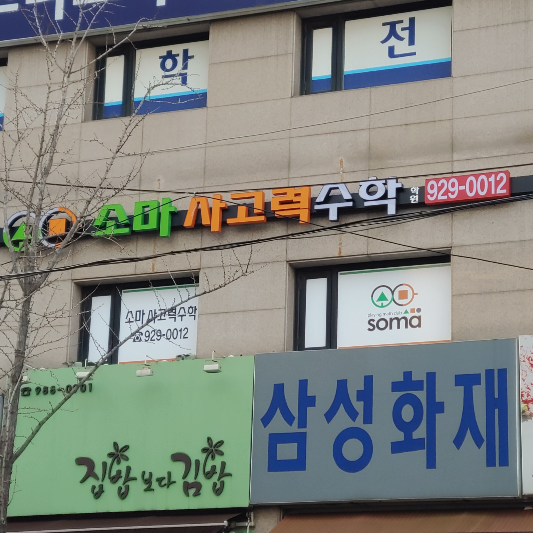 소마성북학원