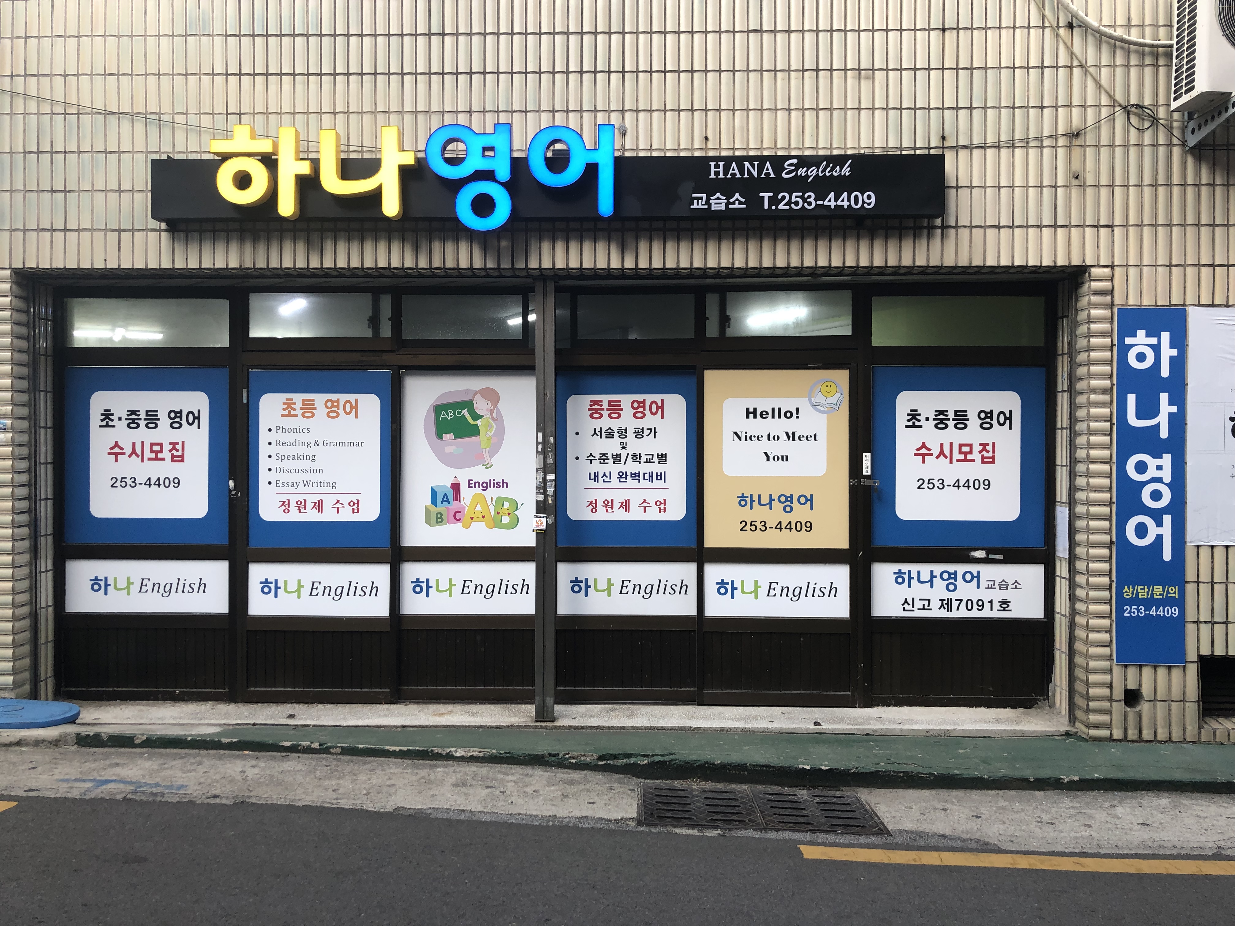 하나영어교습소
