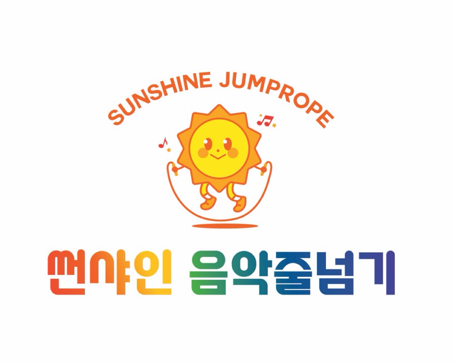 썬샤인 음악줄넘기