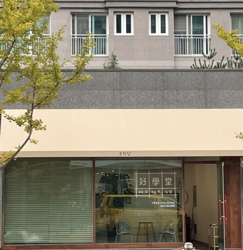 호학당 한문교습소