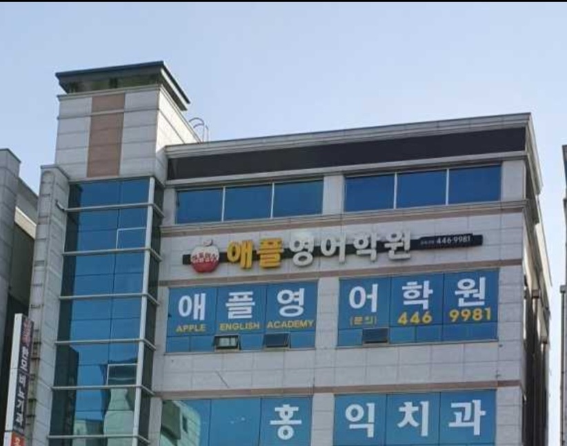 애플 영어학원