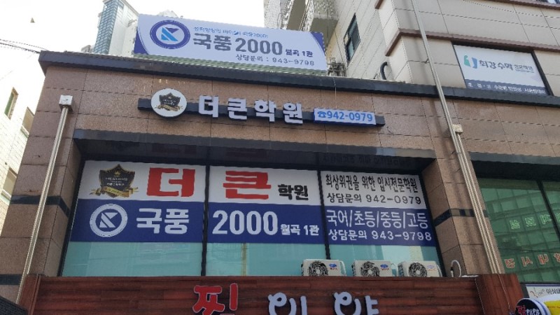 더 큰학원