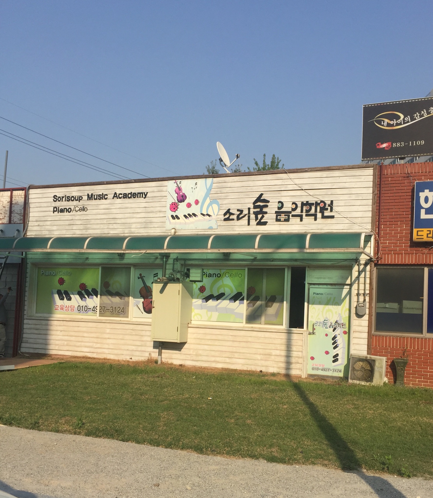 소리숲 음악학원