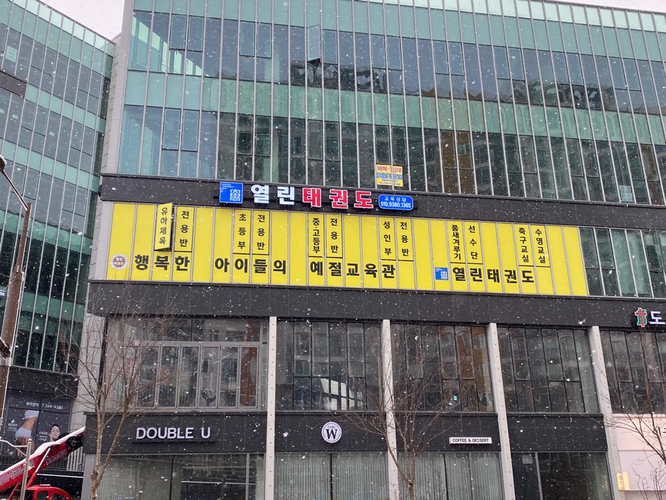열린 태권도