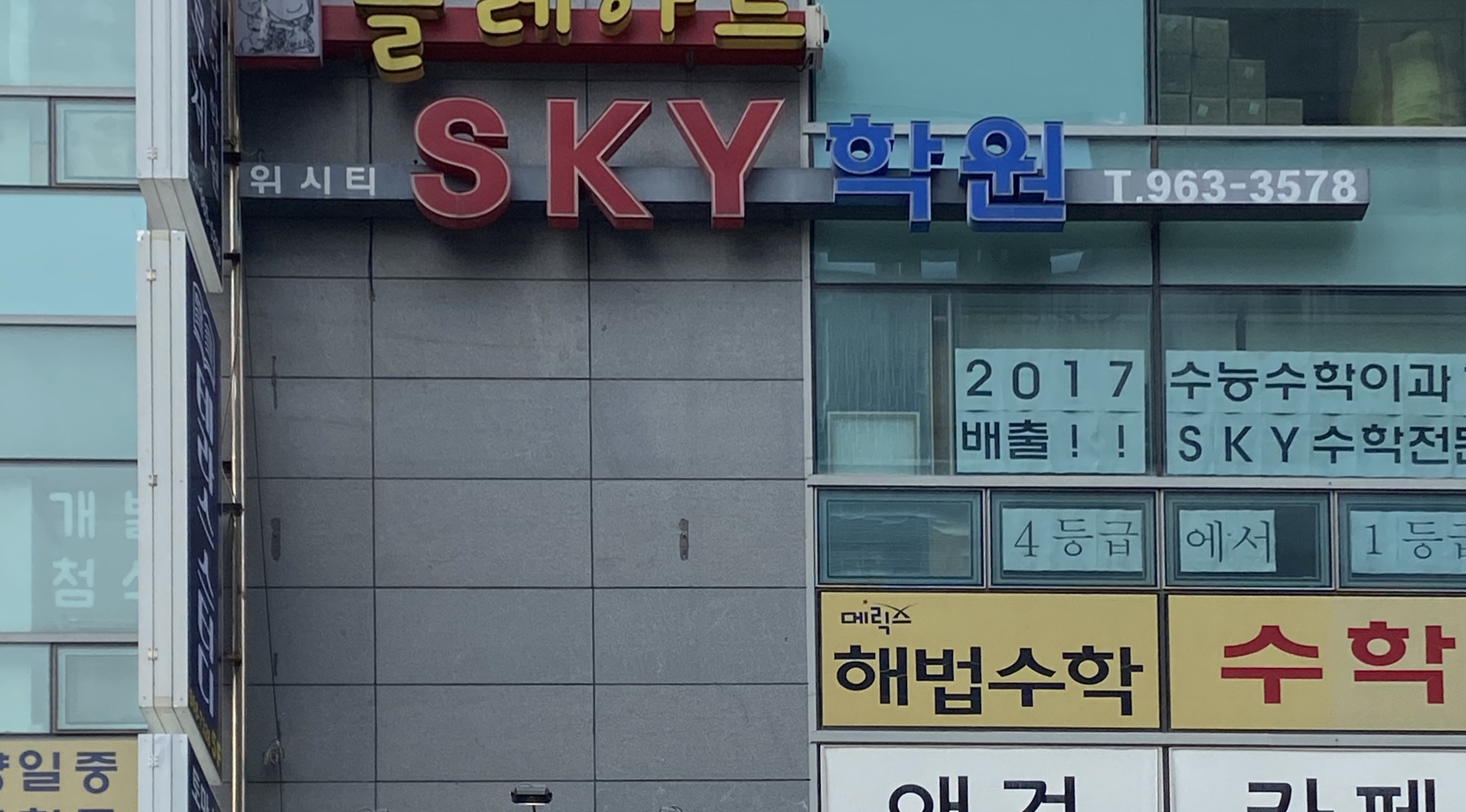 위시티스카이 학원