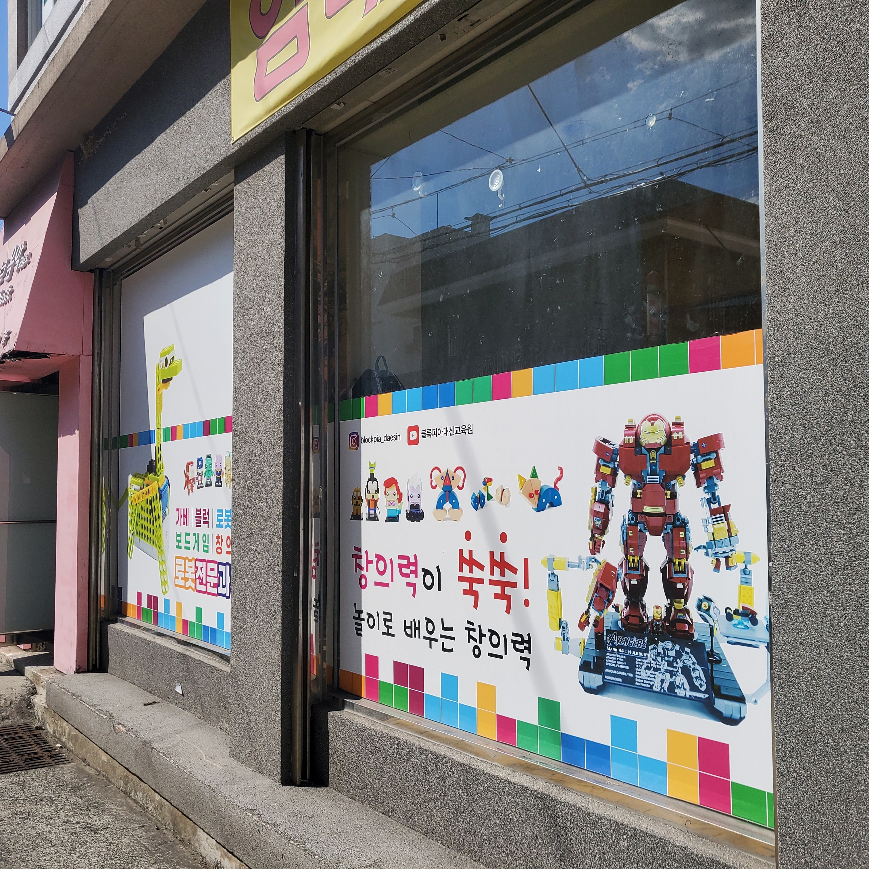 대신블록피아학원