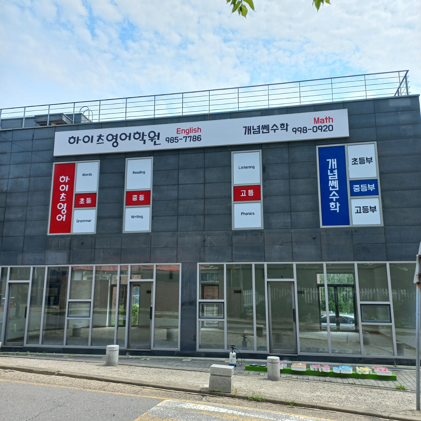 하이츠 영수학원