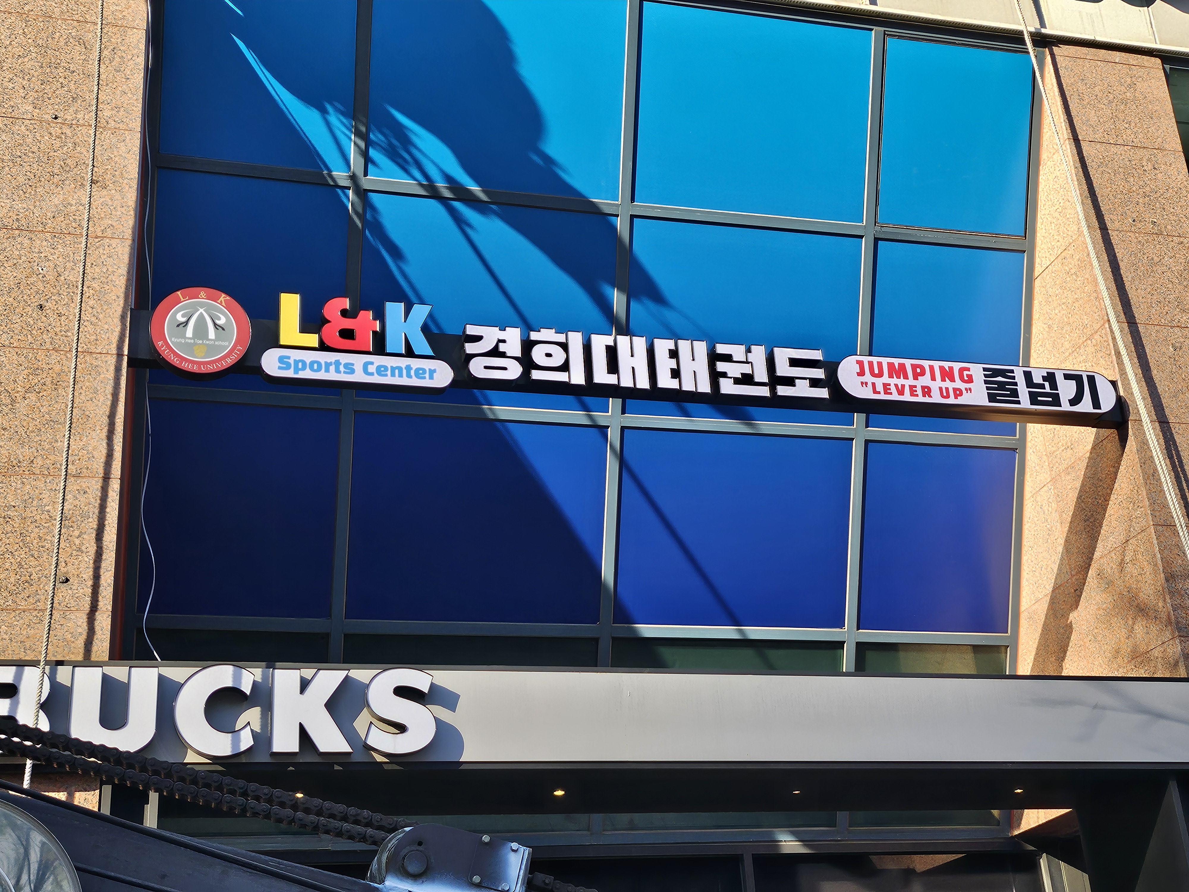L&K경희대태권도점핑줄넘기 대치