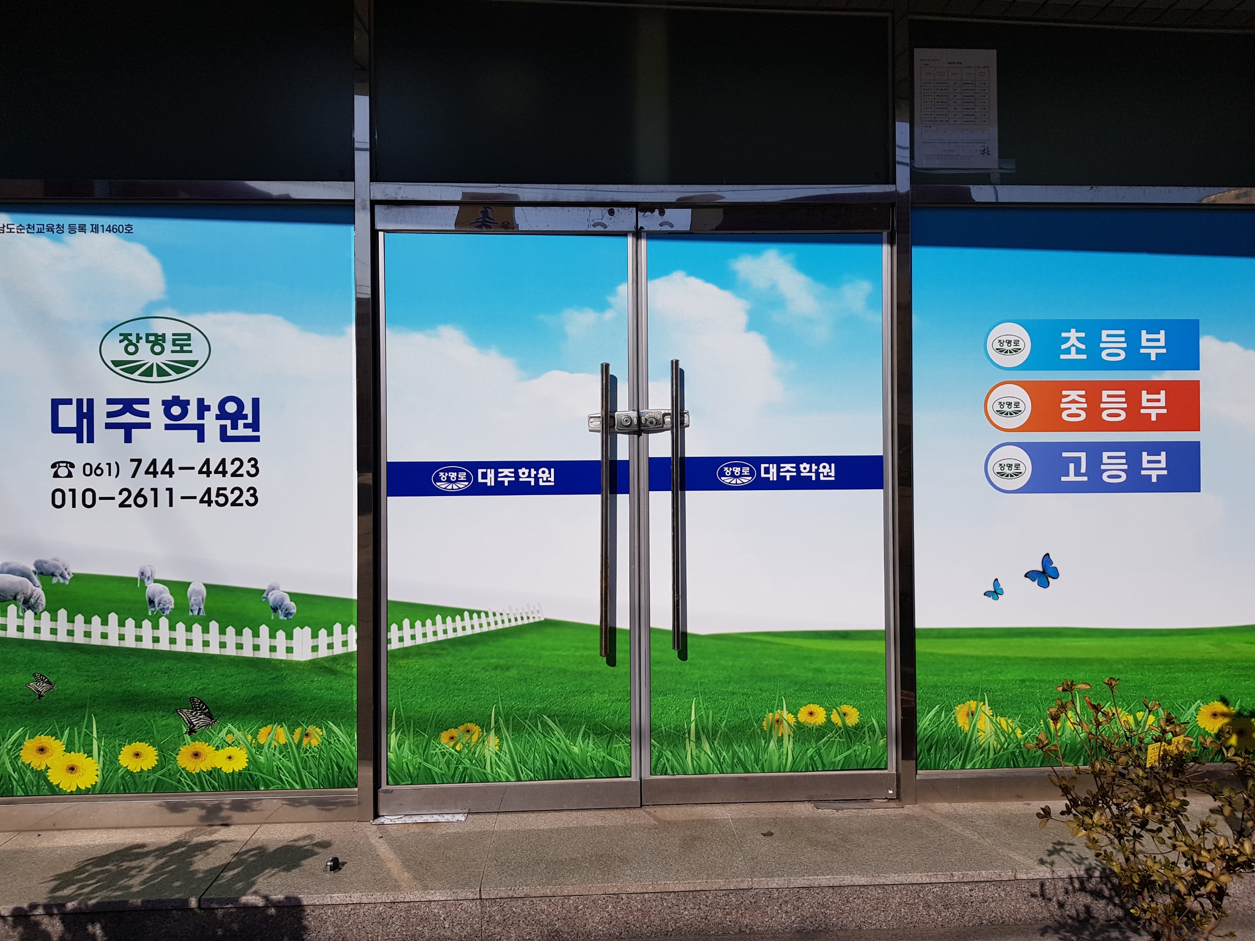 장명로 대주학원