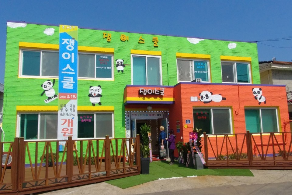 쟁이 스쿨