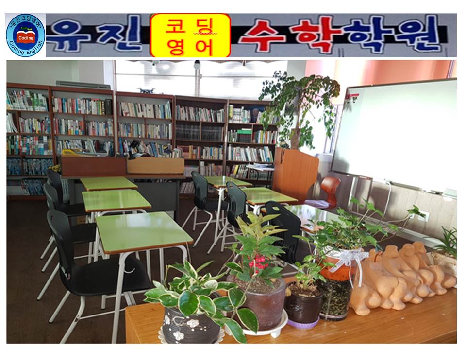 유진코딩영어수학학원