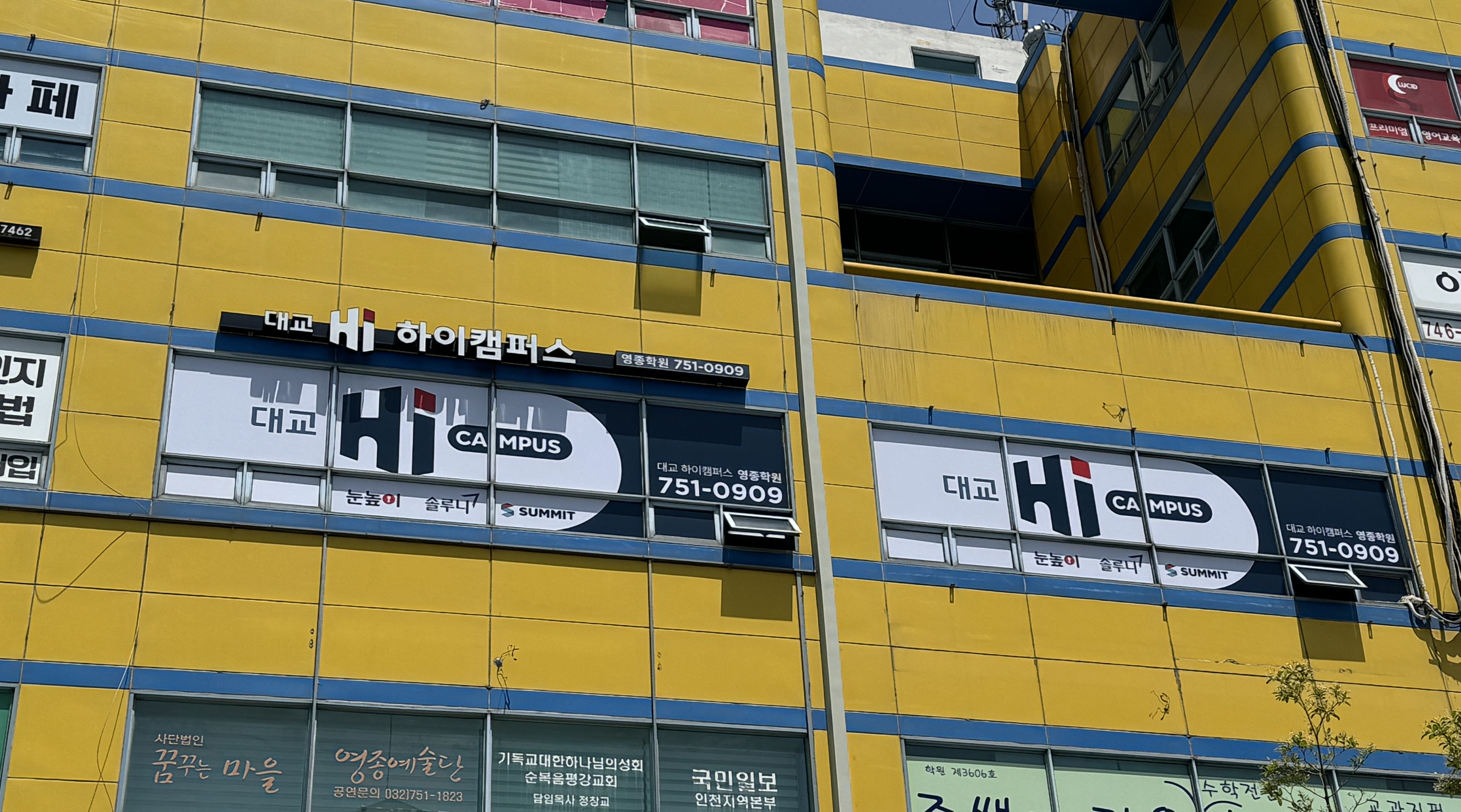 대교 하이캠퍼스 영종학원