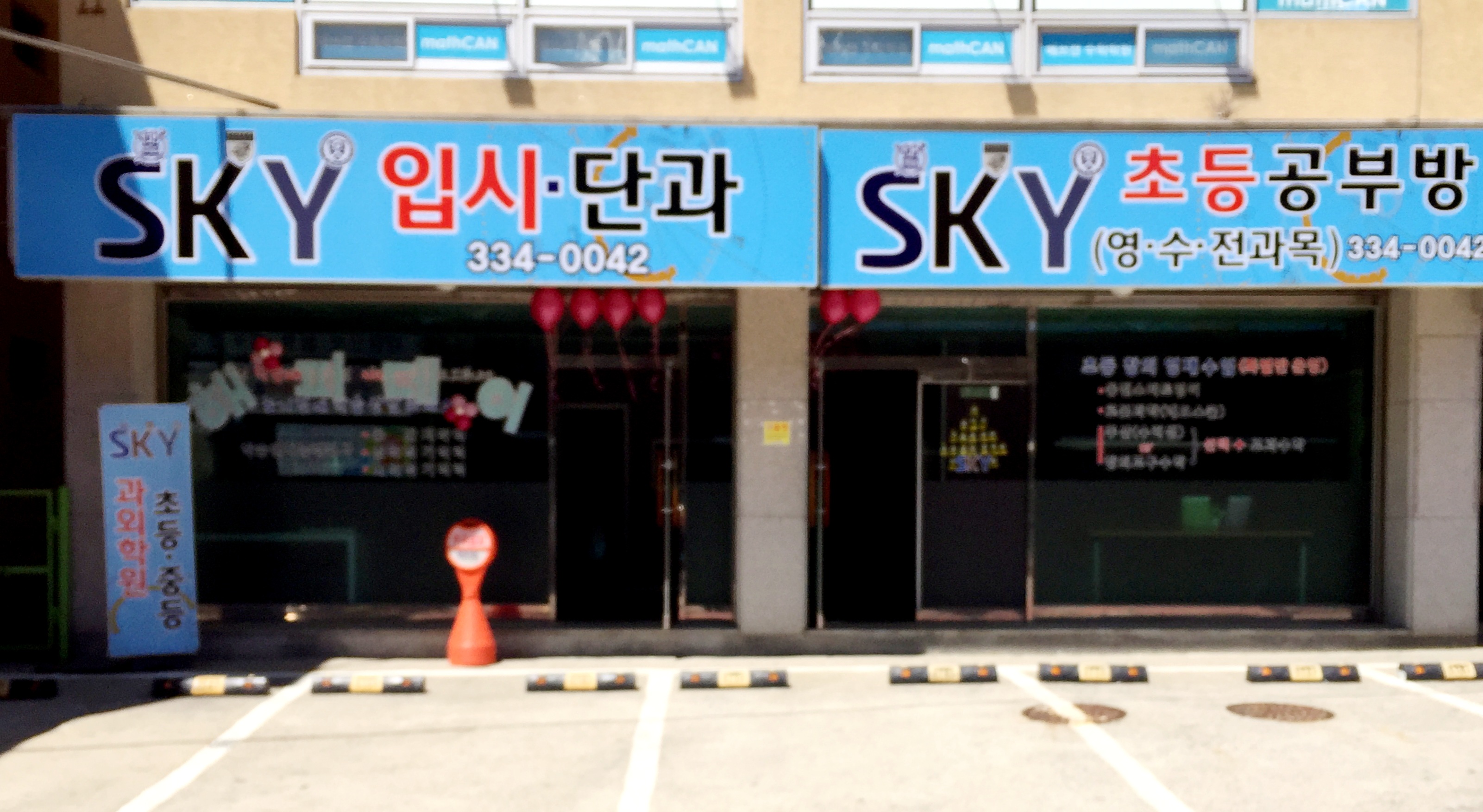SKY 입시단과전문학원