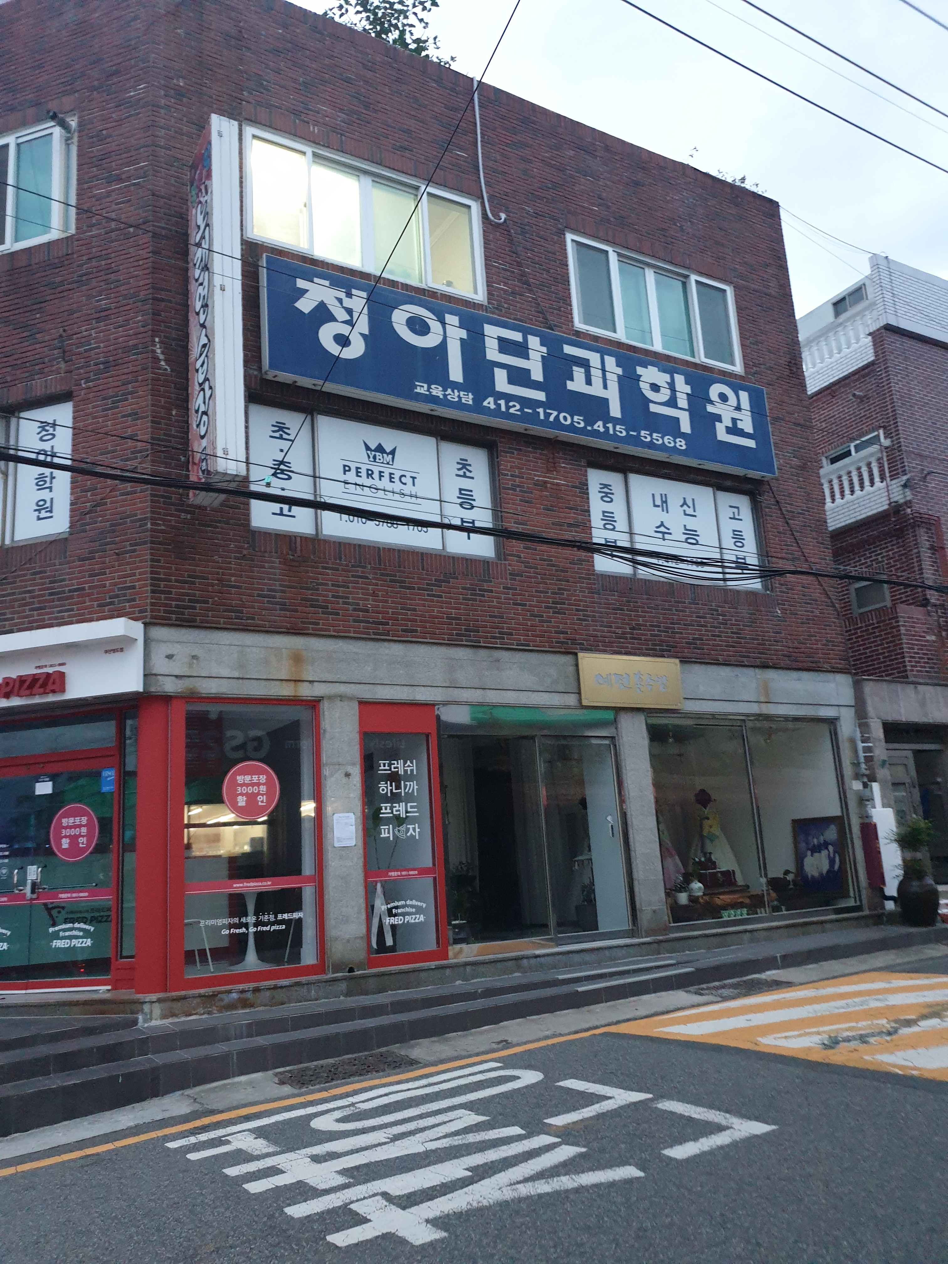 청아 단과학원