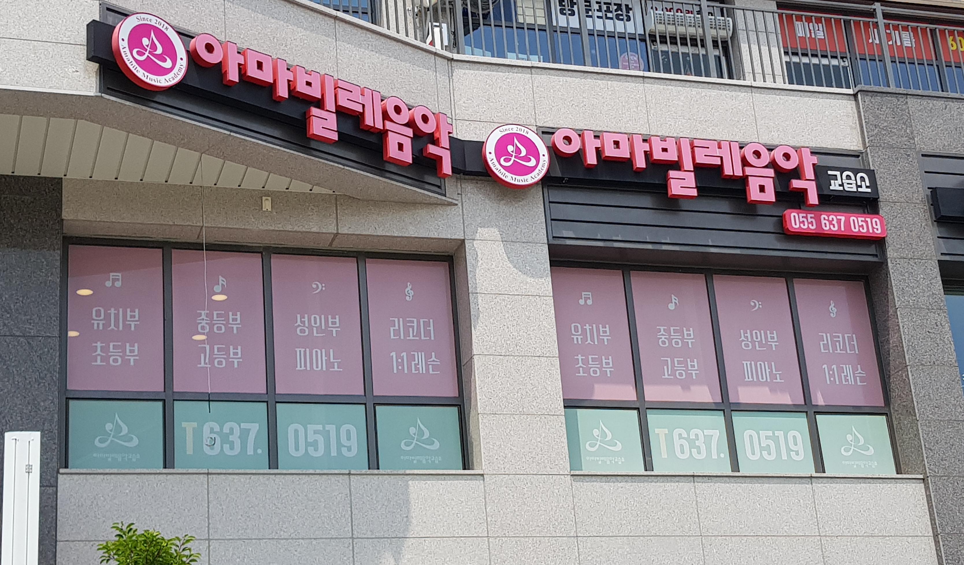 아마빌레 음악교습소