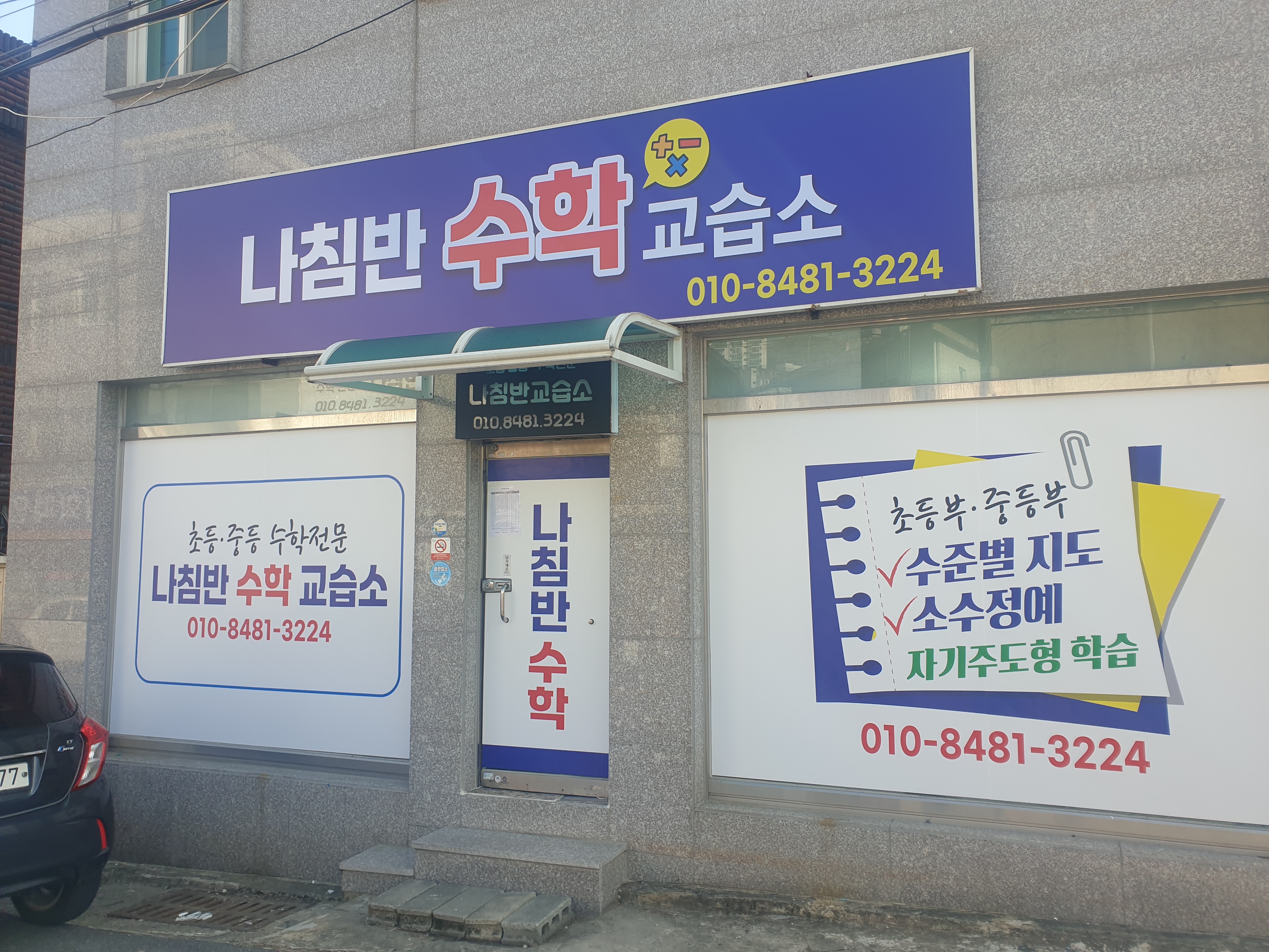 나침반 수학교습소