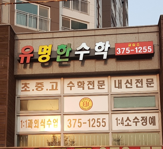 유명한수학교습소