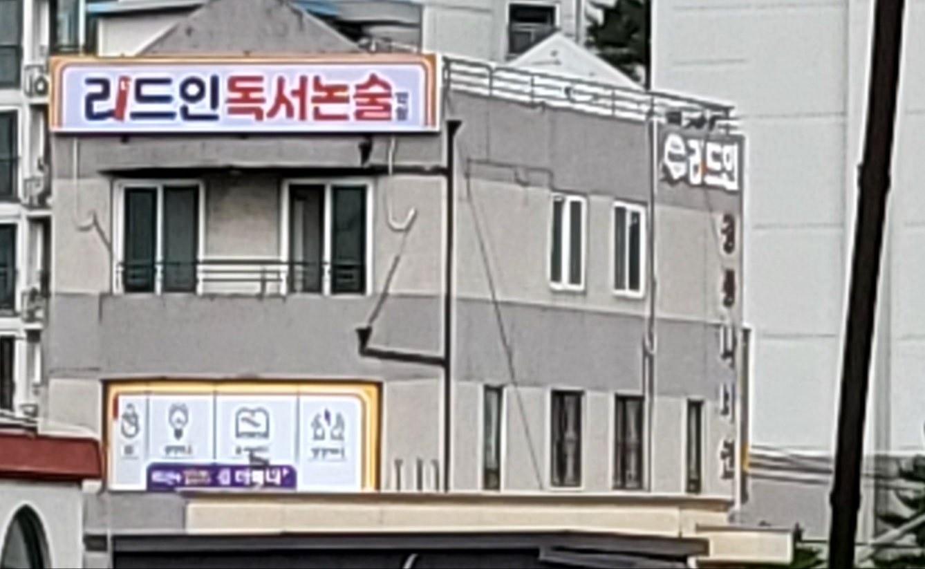리드인 독서논술 학원 상도동