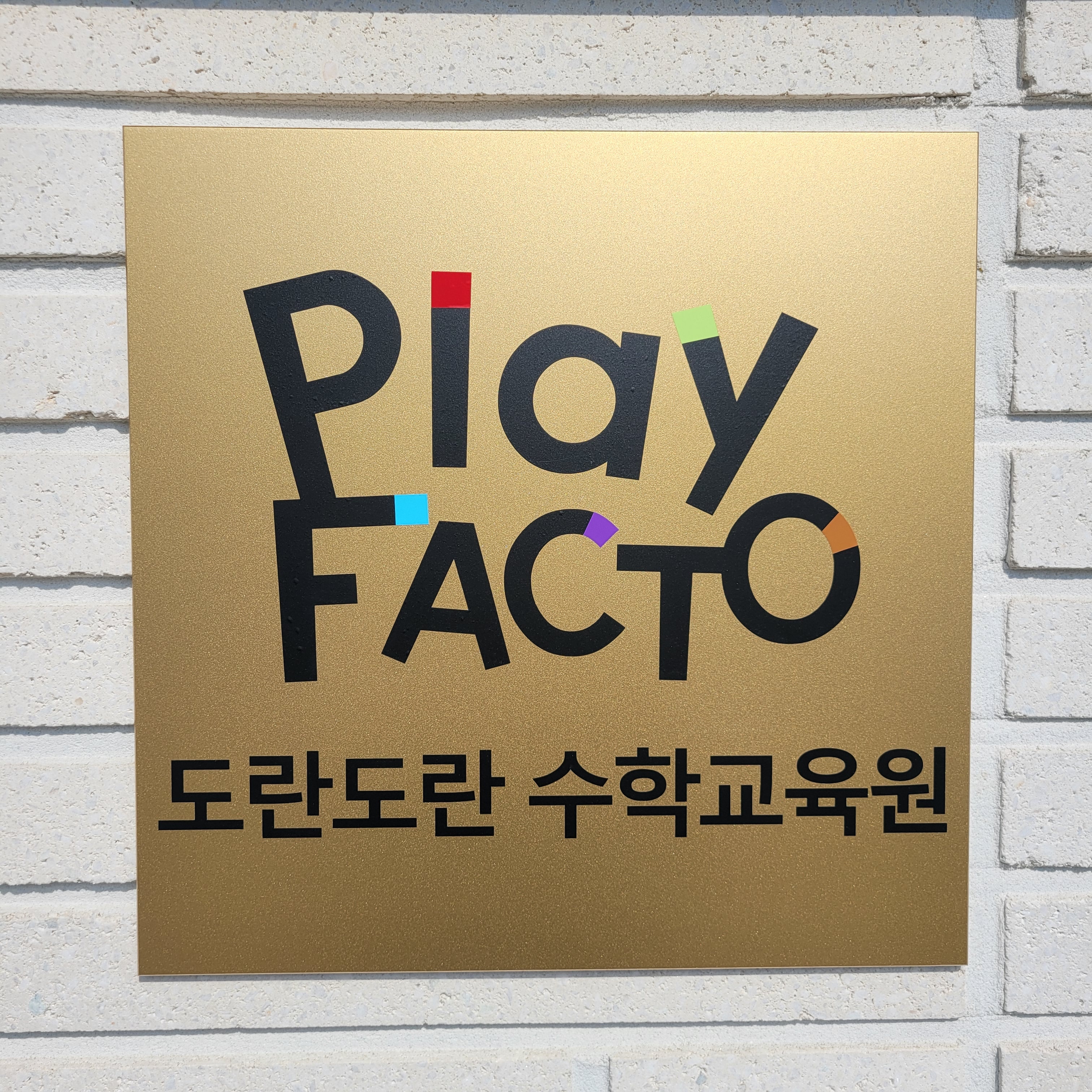 플레이팩토 도란도란 교육원