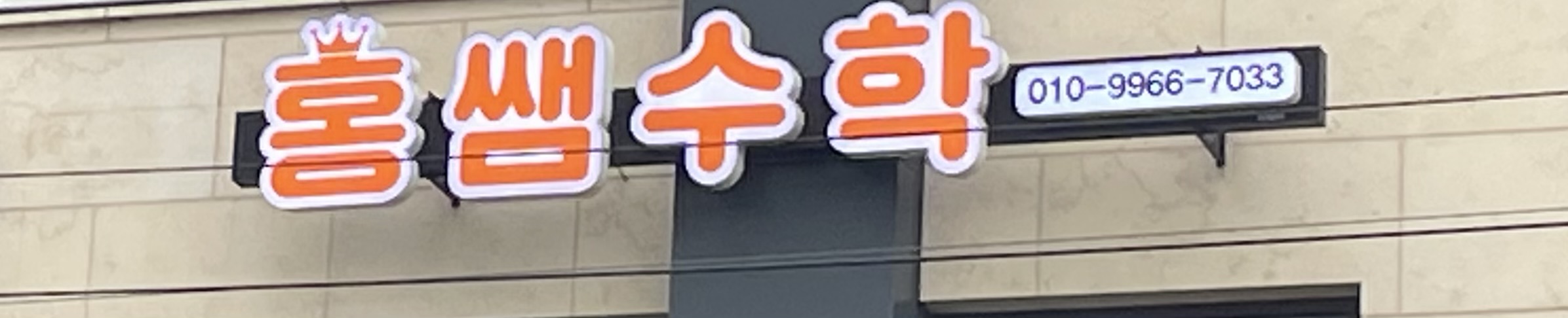 홍쌤 수학