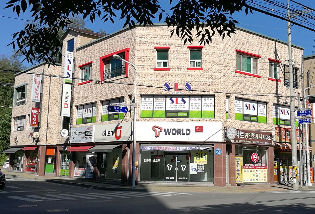 SLS 삼손 학원