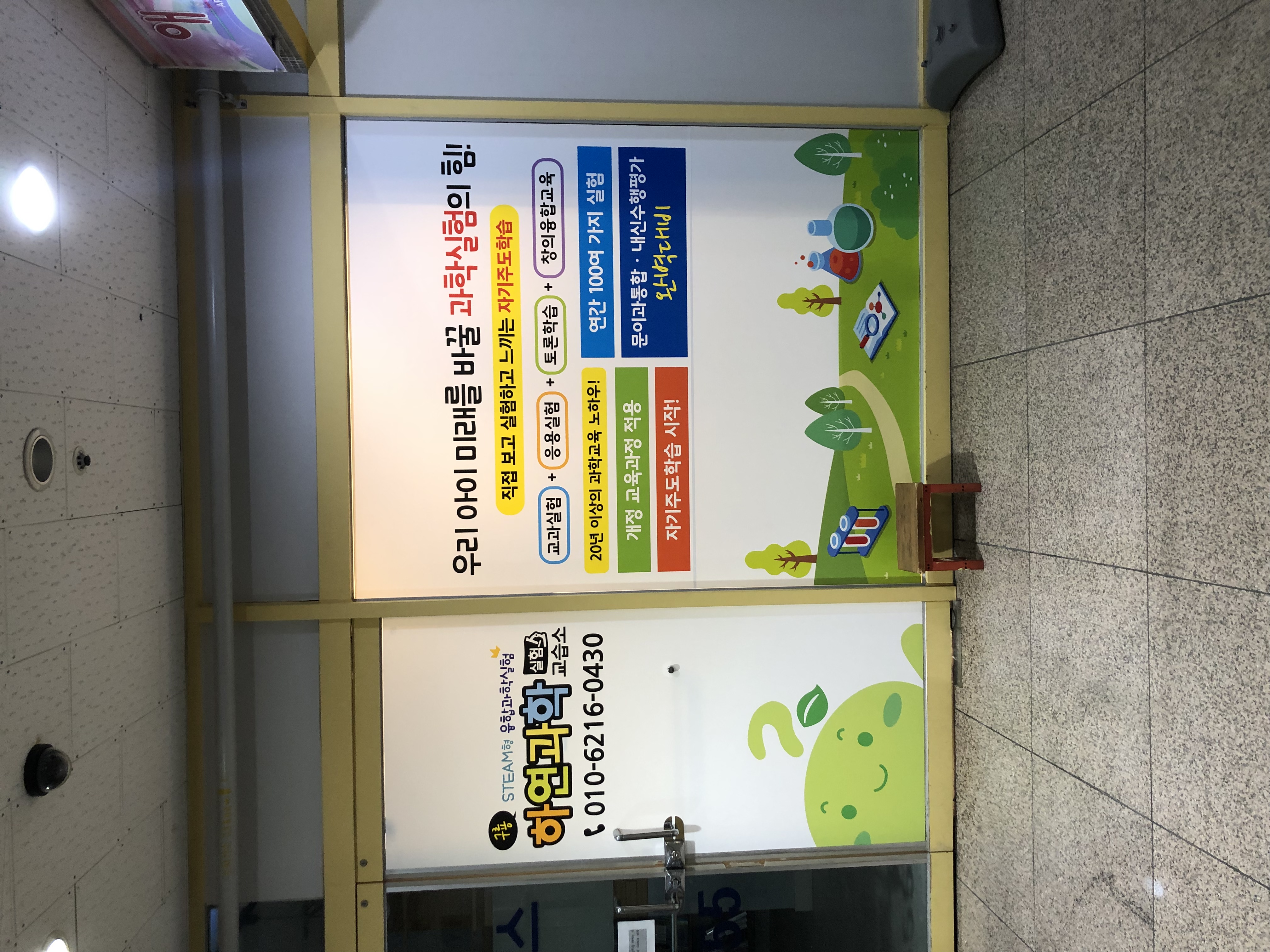 구룡하연 과학실험 과학교습소