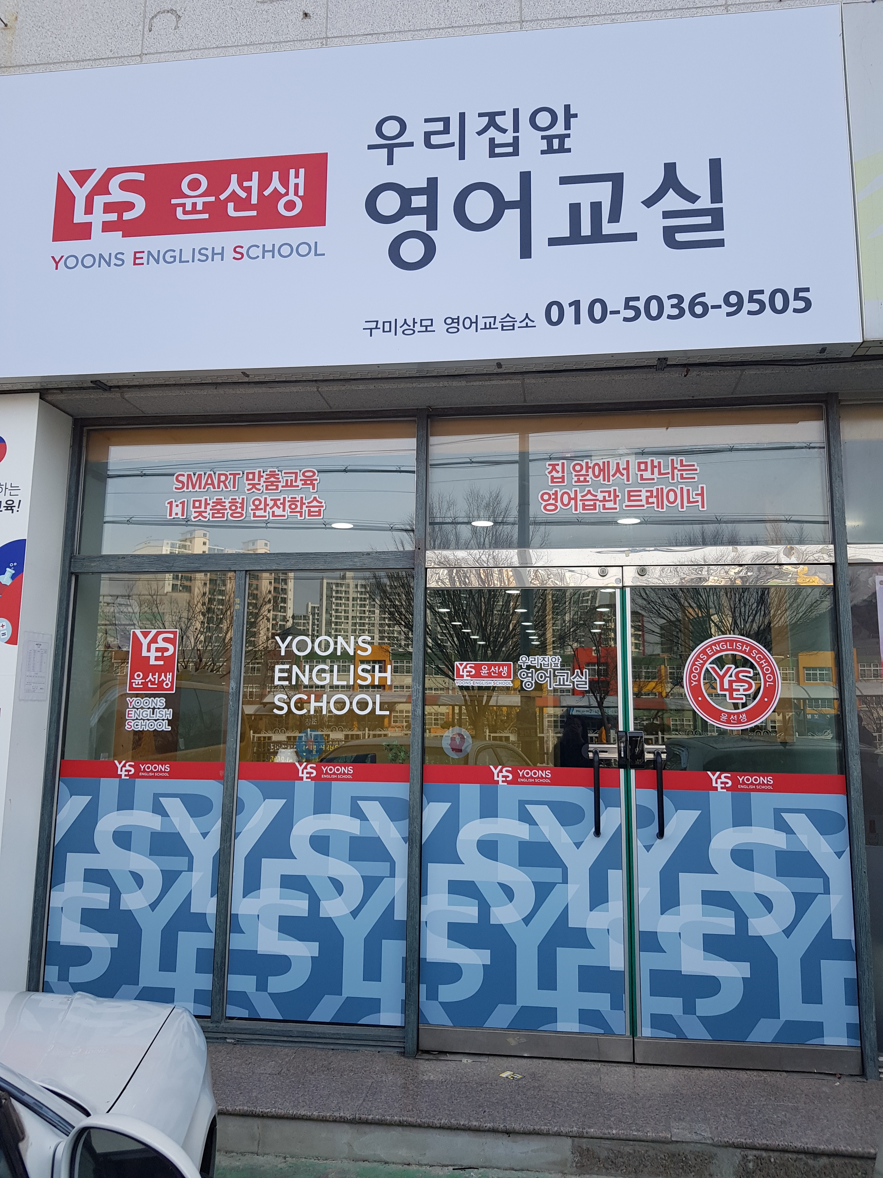 윤선생우리집앞 영어교실 구미상모 영어교습소