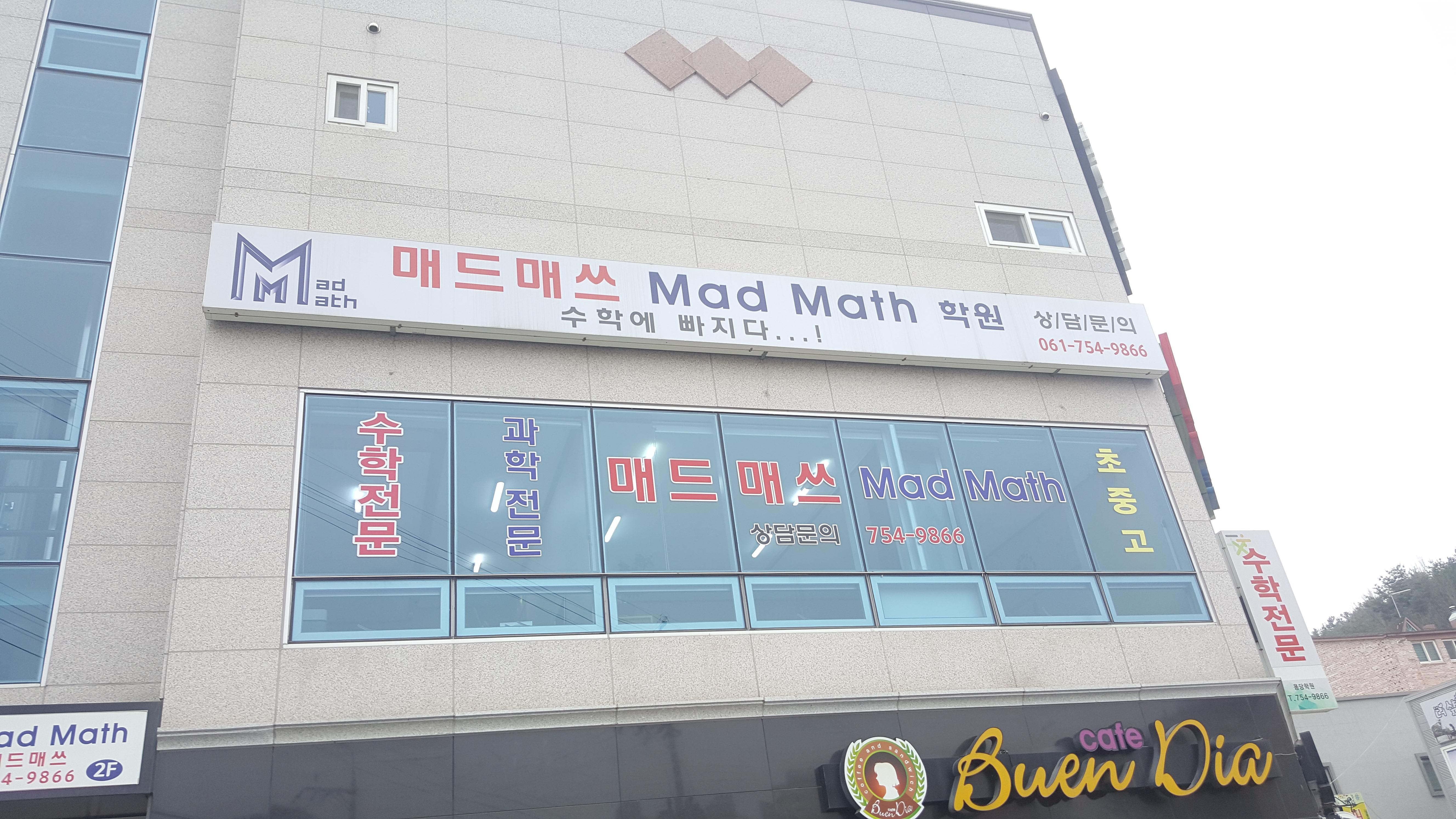 매드매쓰수학학원