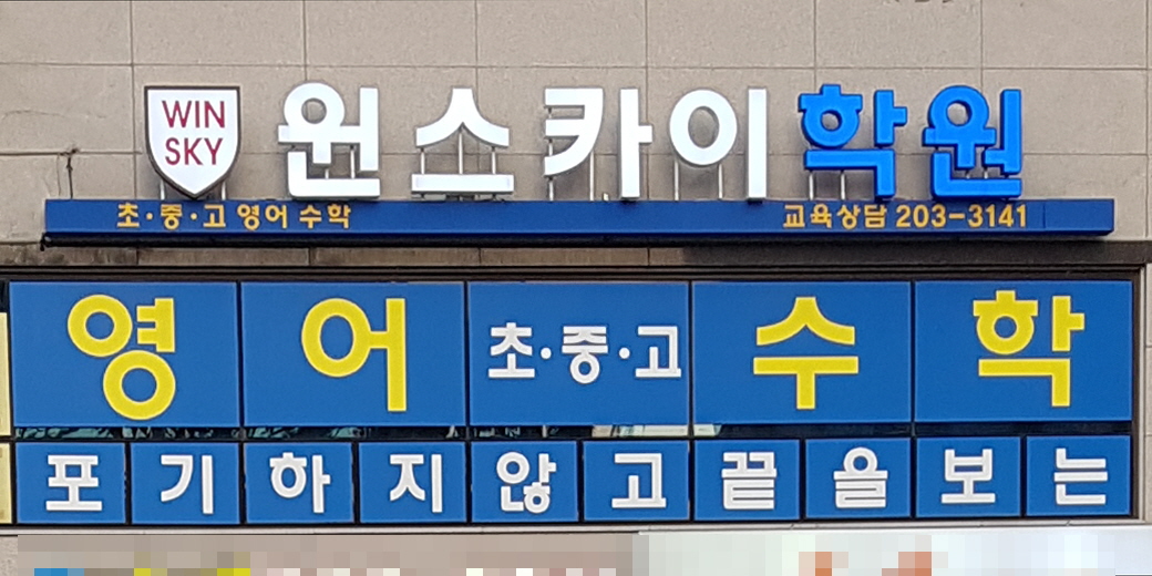 윈스카이 학원