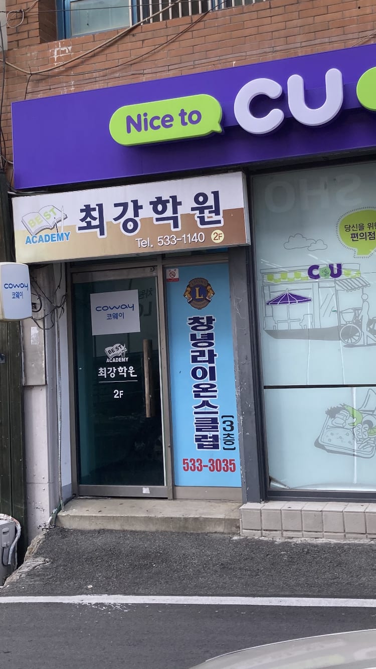 최강 학원