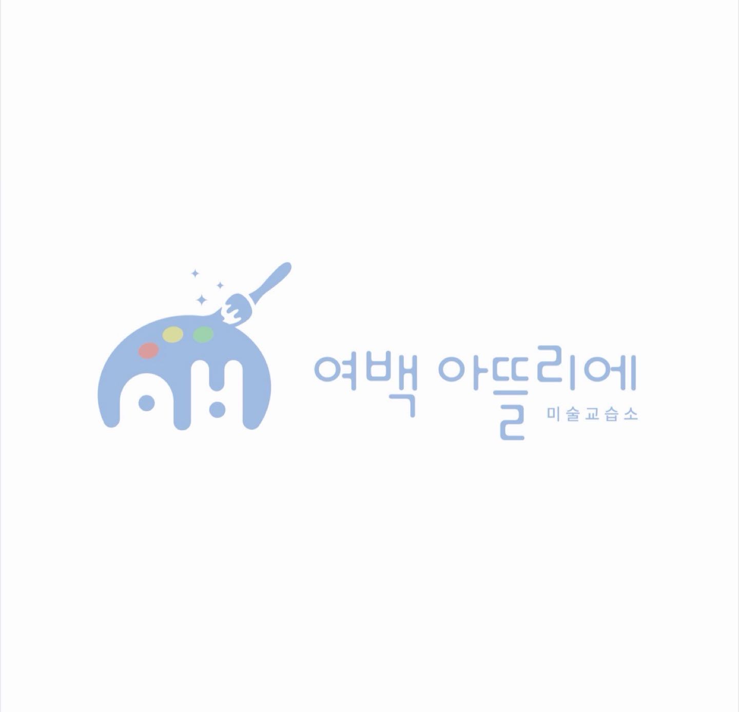 여백아뜰리에미술교습소