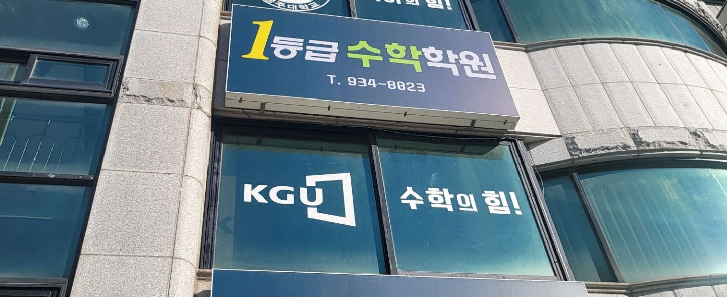 1등급수학학원