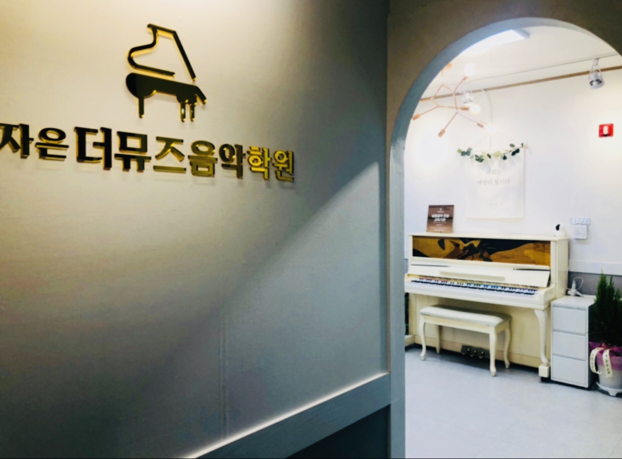 더뮤즈 음악학원