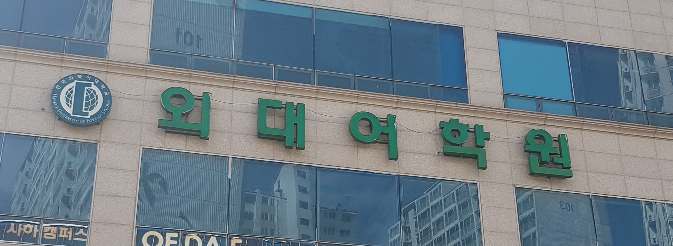 외대 어학원 사하캠퍼스